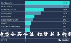 加密货币分仓买入法：投资新手的稳健策略