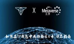  如何在TP钱包中成功转出U币：详尽指南