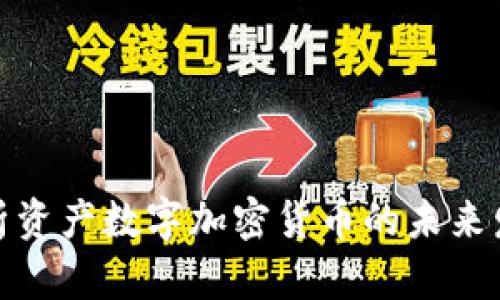 全面解析资产数字加密货币的未来发展趋势