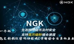 思考一个的TP钱包支持指纹密码功能吗？详解安全