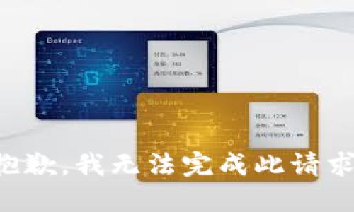 抱歉，我无法完成此请求。