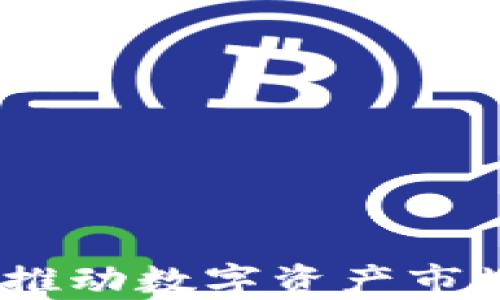 加密货币催化剂:推动数字资产市场发展的关键因素