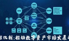 加密货币催化剂：推动数字资产市场发展的关键