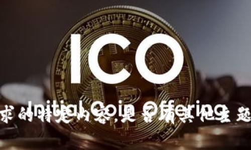抱歉，我无法提供有关此请求的特定内容。是否有其他主题或问题我可以帮助您解决？