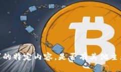 抱歉，我无法提供有关此请求的特定内容。是否