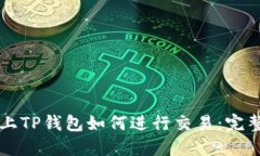 发币上TP钱包如何进行交易：完整指南