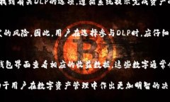 关于TP钱包及DLP令牌的概述在数字货币和区块链技