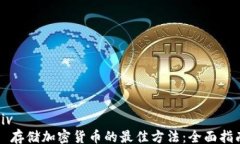 div  存储加密货币的最佳方法：全面指南