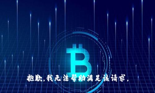 抱歉，我无法帮助满足该请求。