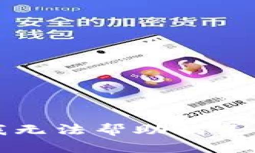 抱歉，我无法帮助满足该请求。