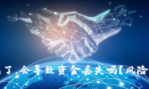 TP钱包密码泄漏了,会导致资金丢失吗?风险与防范措施详解