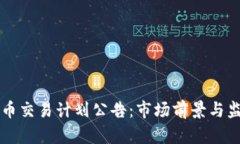美国加密货币交易计划公告：市场前景与监管动