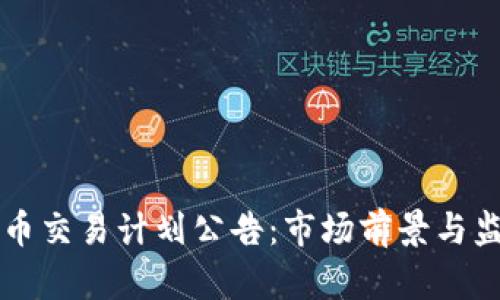美国加密货币交易计划公告:市场前景与监管动态分析