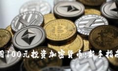 如何利用100元投资加密货币：新手指南与策略
