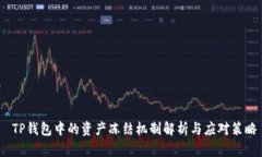  TP钱包中的资产冻结机制解析与应对策略