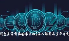 TP钱包是否需要安卓手机？深入解析与多平台支持