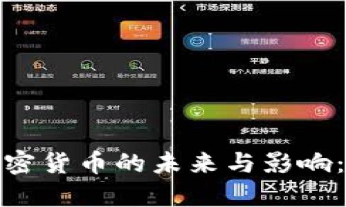 推行数字加密货币的未来与影响:机遇与挑战