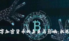 推行数字加密货币的未来与影响：机遇与挑战