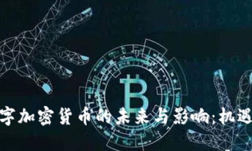 推行数字加密货币的未来与影响:机遇与挑战