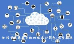 如何下载苹果手机旧版本TP钱包：完整指南