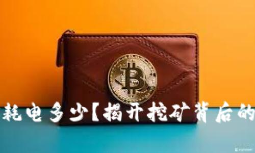 加密货币挖矿耗电多少?揭开挖矿背后的能源消耗真相