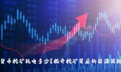 加密货币挖矿耗电多少？揭开挖矿背后的能源消