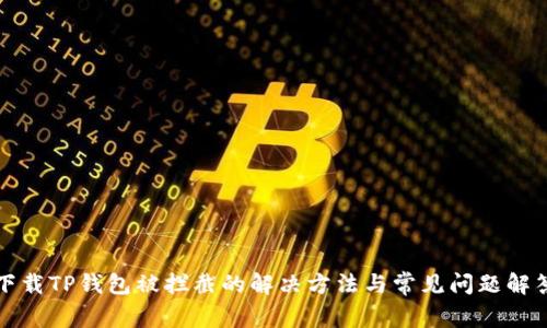 下载TP钱包被拦截的解决方法与常见问题解答