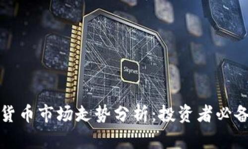 加密货币市场走势分析：投资者必备指南