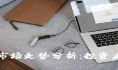 加密货币市场走势分析：投资者必备指南