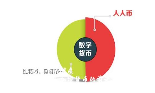 思考一个的优质
沃尔玛进军加密货币的前景与挑战