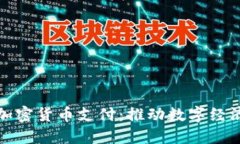 绵阳创新加密货币支付：推动数字经济的新机遇