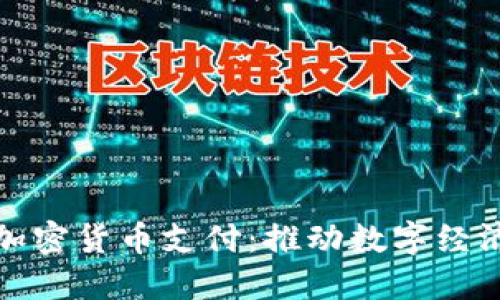 绵阳创新加密货币支付:推动数字经济的新机遇