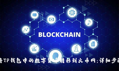 如何将TP钱包中的数字货币转移到火币网:详细步骤指南