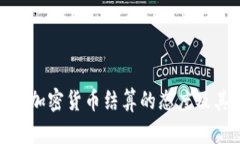 也门对加密货币结算的态度及其影响