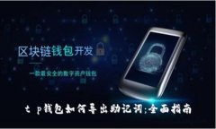 t p钱包如何导出助记词：全面指南