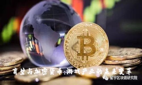 育碧与加密货币:游戏产业的未来变革