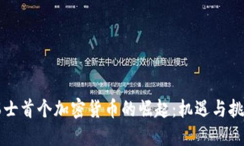 瑞士首个加密货币的崛起:机遇与挑战