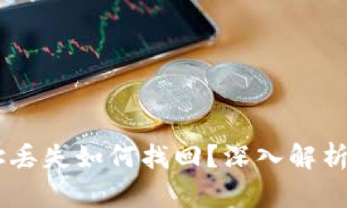 ## TP钱包地址丢失如何找回？深入解析及相关问题解答