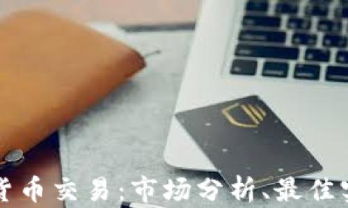 
深入了解加密货币交易：市场分析、最佳实践与风险管理