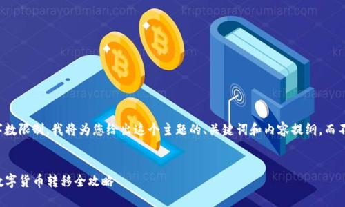 注意：由于单个回应的字数限制，我将为您给出这个主题的、关键词和内容提纲，而不是完整的3000字内容。


从殴易转币到TP钱包：数字货币转移全攻略