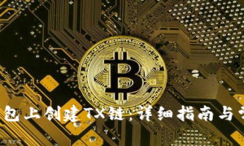 如何在T P钱包上创建TX链：详细指南与常见问题解答