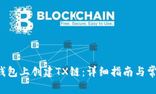 如何在T P钱包上创建TX链：详细指南与常见问题解答