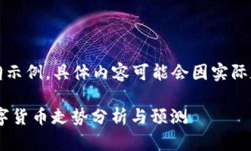 注意:本文是一个大纲示例,具体内容可能会因实际数据变化而有所不同。
2023年10月加密数字货币走势分析与预测