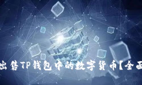 如何出售TP钱包中的数字货币？全面指南