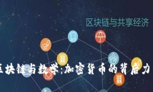 区块链与数学:加密货币的背后力量