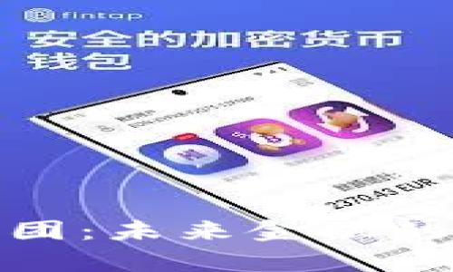加密数字货币集团:未来金融的游戏规则改变者