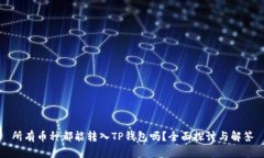 所有币种都能转入TP钱包吗？全面探讨与解答
