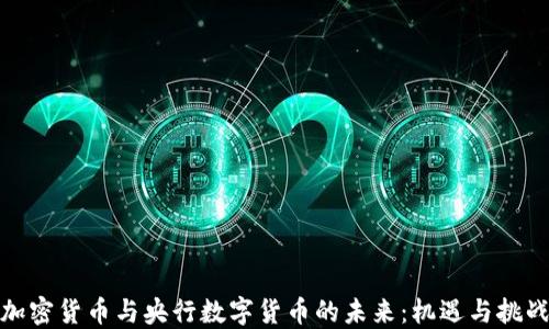 
加密货币与央行数字货币的未来：机遇与挑战