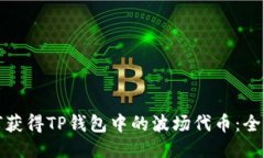 : 如何获得TP钱包中的波场代币：全面指南
