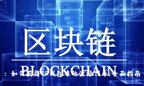 : 如何获得TP钱包中的波场代币：全面指南